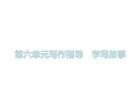初中语文人教部编版八年级下册写作 学写故事图文课件ppt