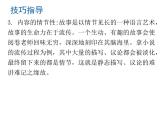 （新人教版）春八年级语文下册第六单元写作指导学写故事课件