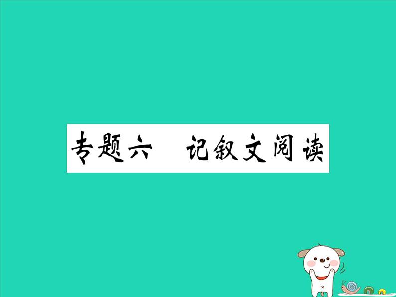 安徽专版2019春八年级语文下册专题复习六记叙文阅读习题课件新人教第1页