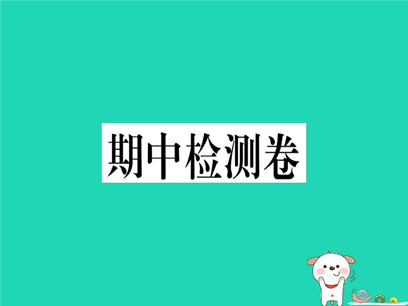 安徽专版2019春八年级语文下册期中检测卷课件新人教01