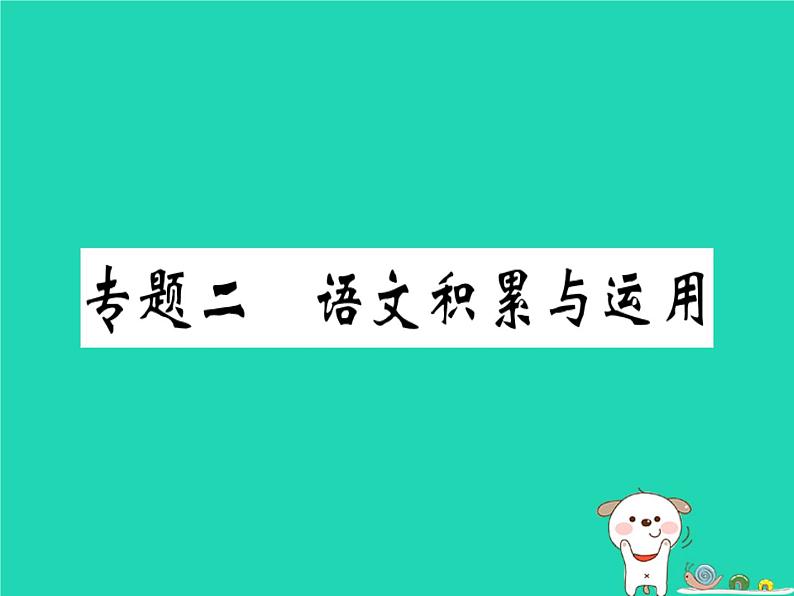 安徽专版2019春八年级语文下册专题复习二语文积累与运用习题课件新人教第1页