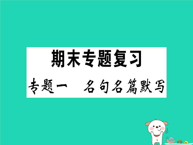 安徽专版2019春八年级语文下册专题复习一名句名篇默写习题课件新人教第1页
