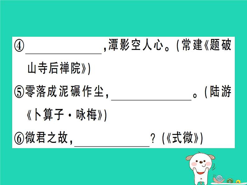 安徽专版2019春八年级语文下册专题复习一名句名篇默写习题课件新人教第6页