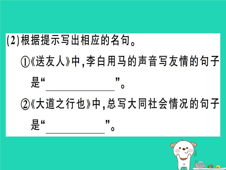 安徽专版2019春八年级语文下册专题复习一名句名篇默写习题课件新人教07