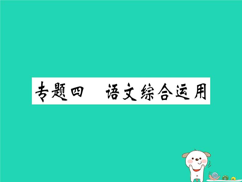 安徽专版2019春八年级语文下册专题复习四语文综合运用习题课件新人教01