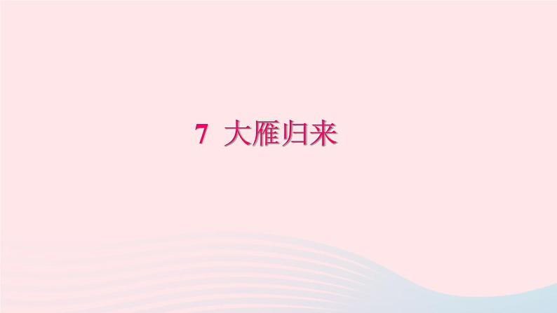 八年级语文下册第二单元7大雁归来习题课件新人教版第1页