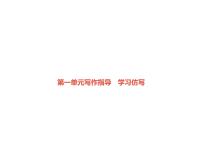 人教部编版八年级下册写作 学习仿写多媒体教学ppt课件
