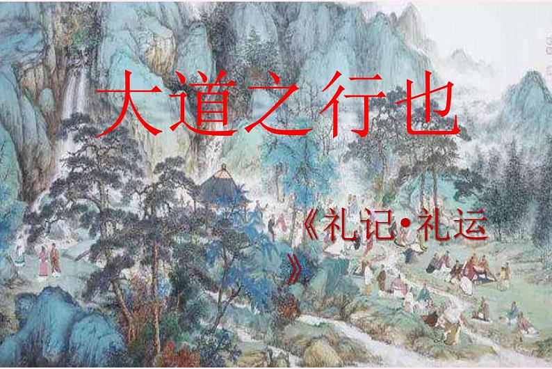 八年级语文下册22《礼记》二则大道之行也课件新人教版02