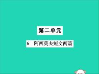 人教部编版八年级下册6 阿西莫夫短文两篇综合与测试获奖ppt课件