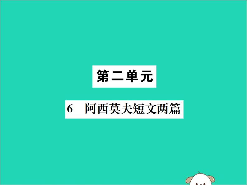 八年级语文下册第二单元6阿西莫夫短文两篇课件新人教版第1页
