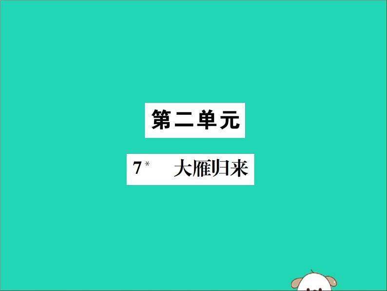 八年级语文下册第二单元7大雁归来课件新人教版第1页