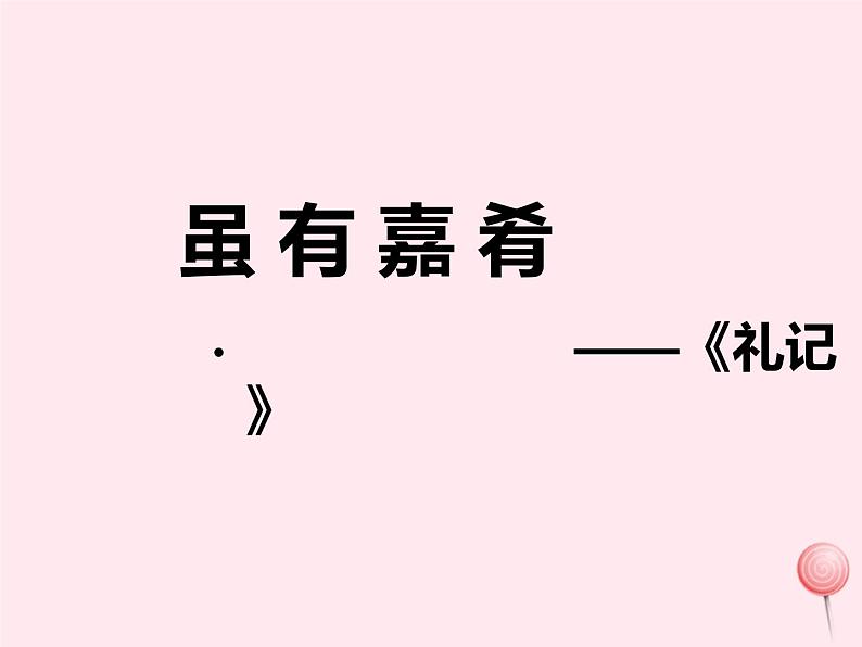 八年级语文下册第22课《礼记二则》虽有嘉肴课件新人教版01
