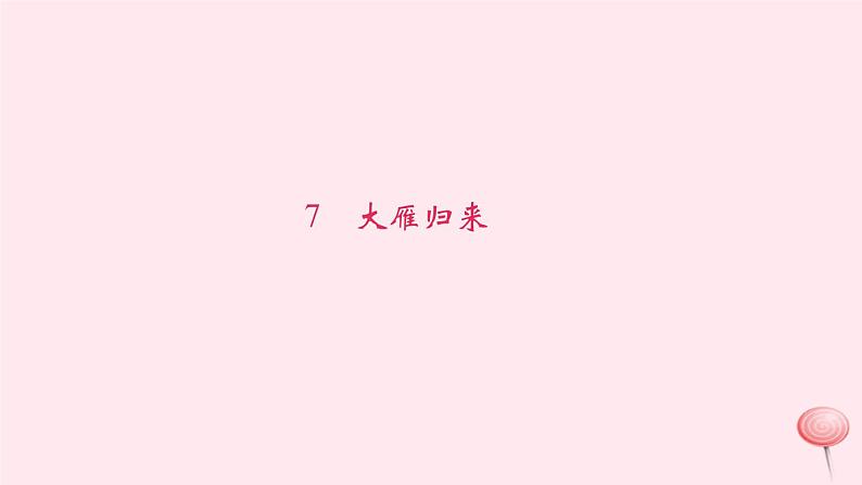 八年级语文下册第二单元7大雁归来习题课件新人教版 (1)第1页