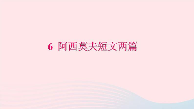 八年级语文下册第二单元6阿西莫夫短文两篇习题课件新人教版第1页