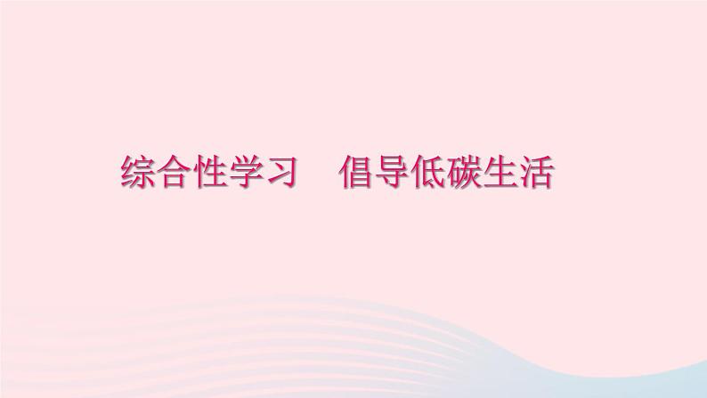 八年级语文下册第二单元综合性学习倡导低碳生活习题课件新人教版01