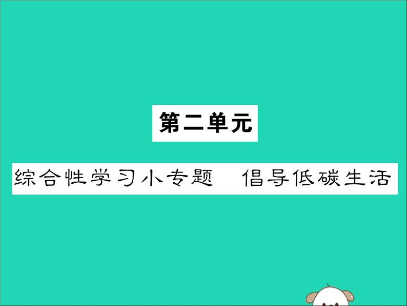 八年级语文下册第二单元综合性学习小专题倡导低碳生活课件新人教版01