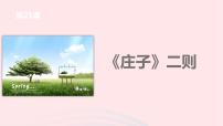 初中语文人教部编版八年级下册21 《庄子》二则综合与测试优秀ppt课件