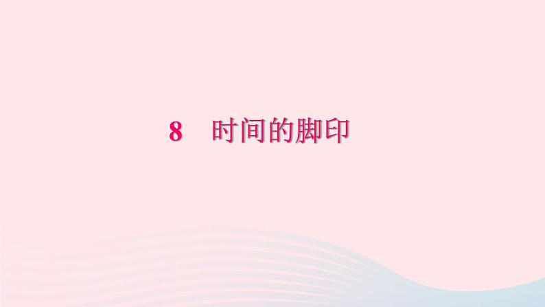 八年级语文下册第二单元8时间的脚印习题课件新人教版第1页