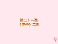 初中语文人教部编版八年级下册21 《庄子》二则综合与测试优质课课件ppt