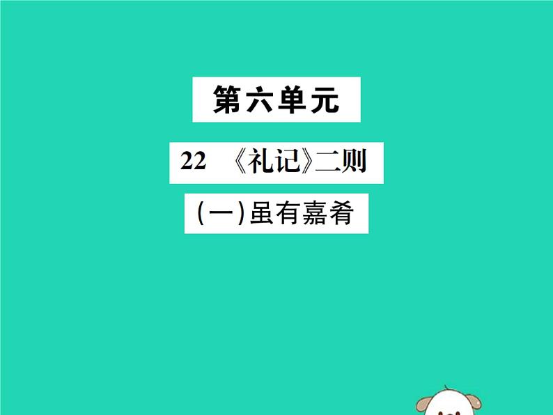 八年级语文下册第六单元22《礼记》二则第1课时虽有佳肴课件新人教版第1页