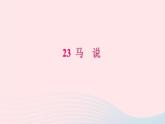 八年级语文下册第六单元23马说习题课件新人教版