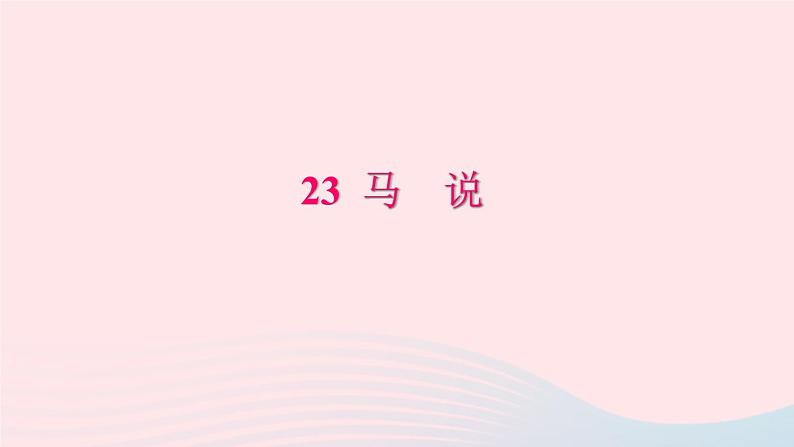 八年级语文下册第六单元23马说习题课件新人教版第1页