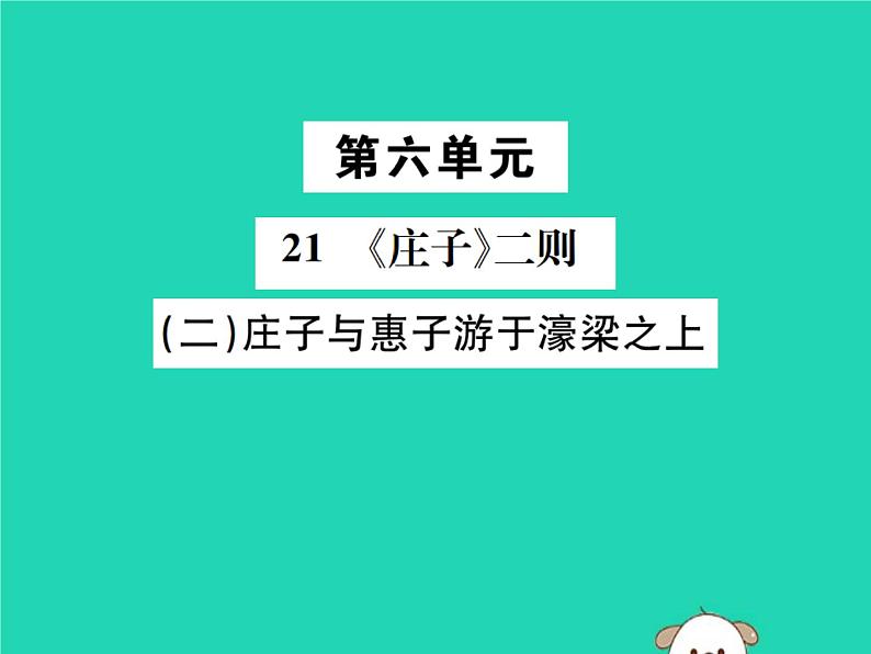 八年级语文下册第六单元21《庄子》二则第2课时庄子与惠子游于濠梁之上课件新人教版第1页