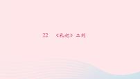 人教部编版八年级下册22 《礼记》二则综合与测试完美版习题课件ppt