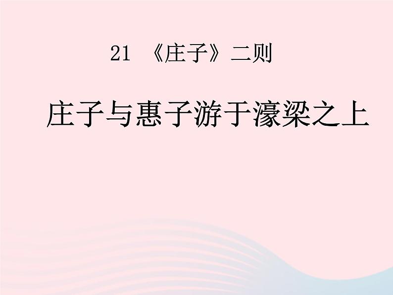 八年级语文下册第六单元第21课《庄子二则》庄子与惠子游于濠梁之上课件新人教版第1页