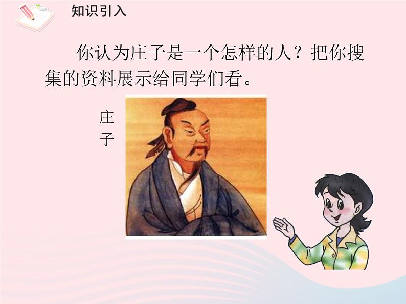 八年级语文下册第六单元第21课《庄子二则》庄子与惠子游于濠梁之上课件新人教版第2页