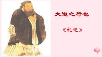 初中语文人教部编版八年级下册大道之行也图文ppt课件