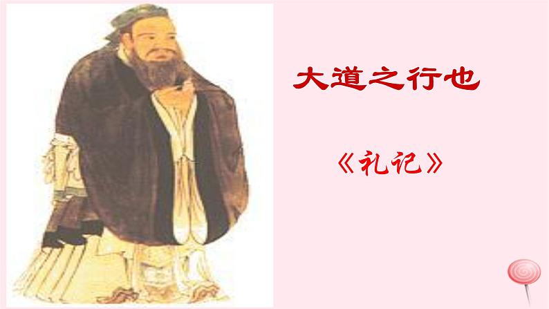 八年级语文下册第六单元22《礼记》二则大道之行也课件新人教版01