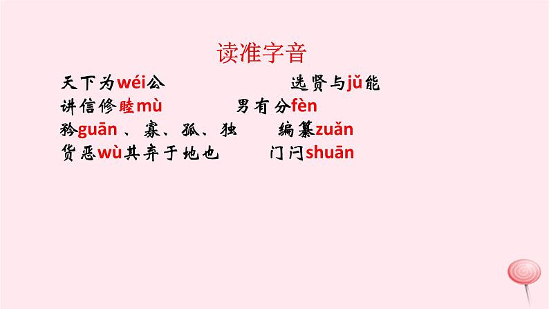 八年级语文下册第六单元22《礼记》二则大道之行也课件新人教版04
