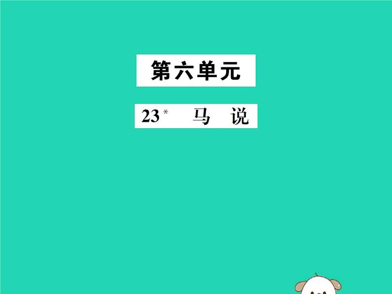八年级语文下册第六单元23马说课件新人教版第1页