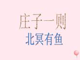 八年级语文下册第六单元第21课《庄子二则》北冥有鱼课件新人教版