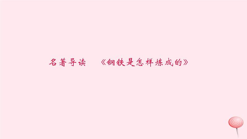 八年级语文下册第六单元名著导读《钢铁是怎样炼成的》习题课件新人教版第1页