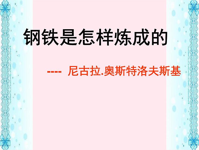 八年级语文下册第六单元名著导读《钢铁是怎样炼成的》课件新人教版01