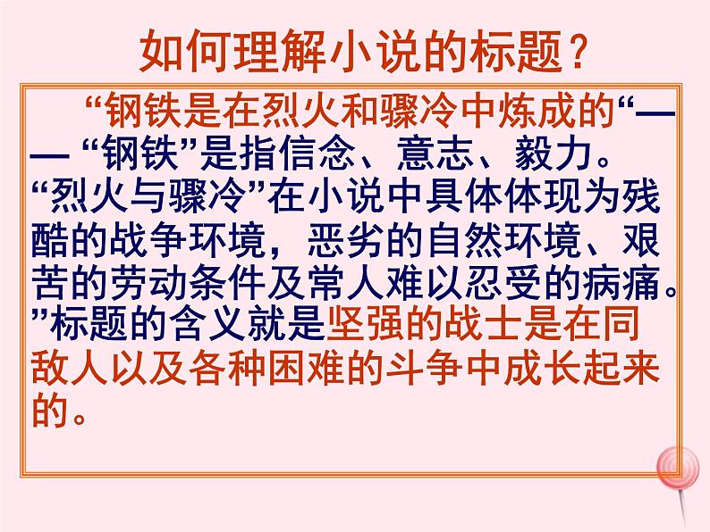 八年级语文下册第六单元名著导读《钢铁是怎样炼成的》课件新人教版04