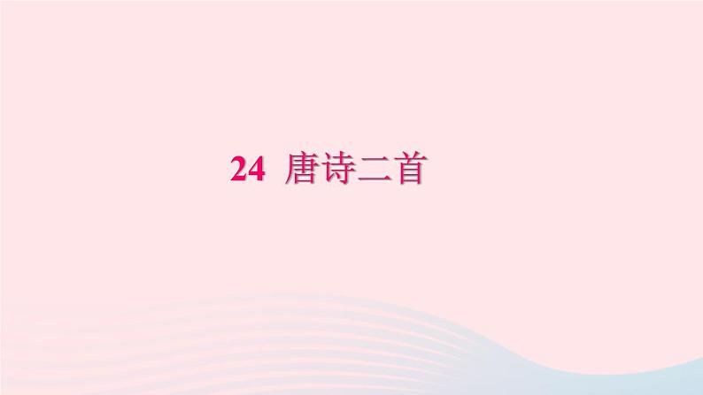 八年级语文下册第六单元24唐诗二首习题课件新人教版第1页