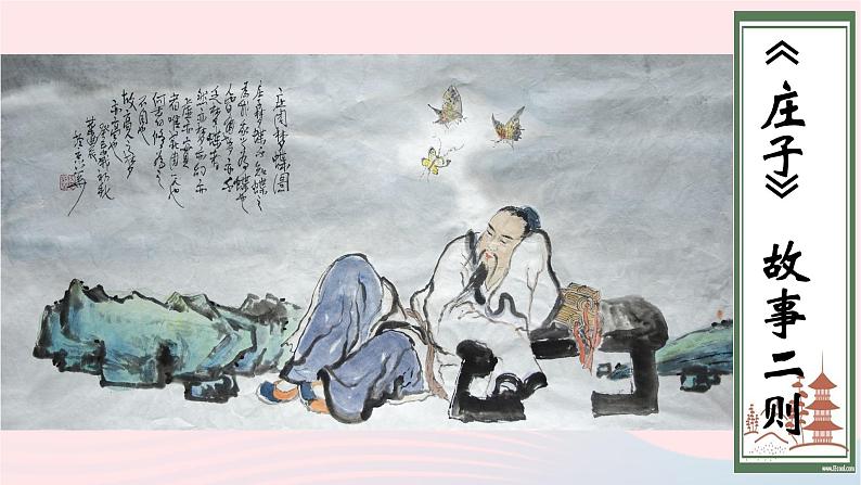 八年级语文下册第六单元第21课《庄子二则》北冥有鱼课件新人教版第1页