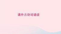 人教部编版八年级下册课外古诗词诵读综合与测试获奖习题课件ppt