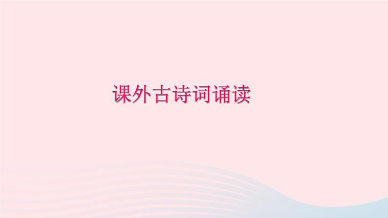八年级语文下册第六单元课外古诗词诵读习题课件新人教版01
