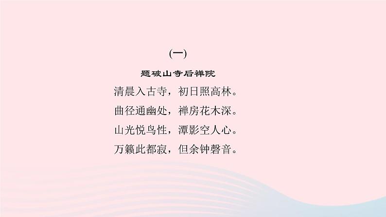 八年级语文下册第六单元课外古诗词诵读习题课件新人教版02