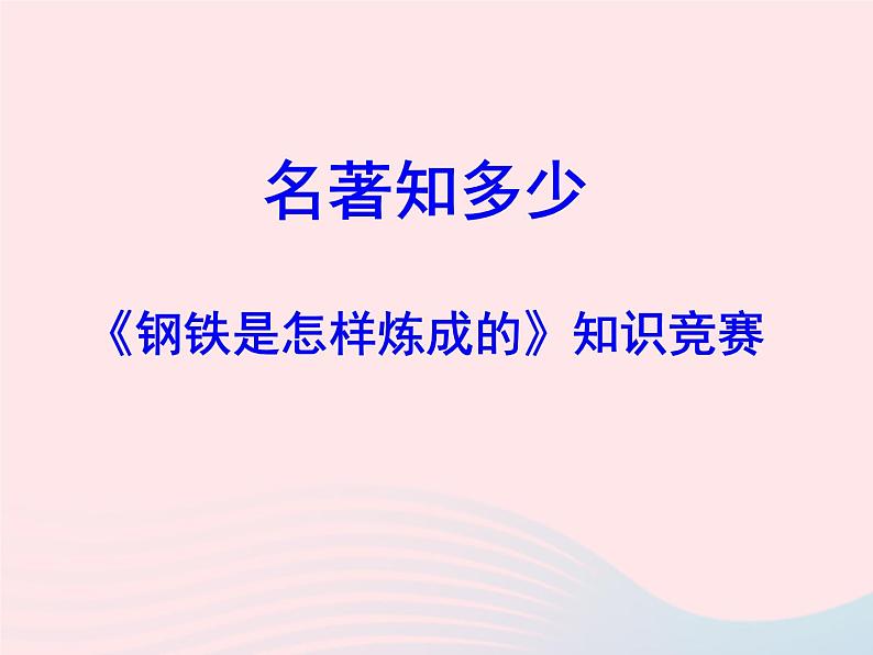 八年级语文下册第六单元名著导读钢铁是怎样炼成的课件新人教版第2页
