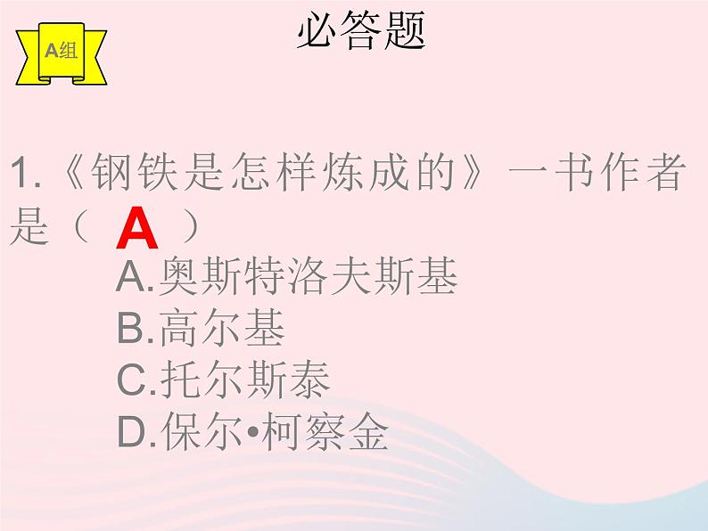 八年级语文下册第六单元名著导读钢铁是怎样炼成的课件新人教版第4页