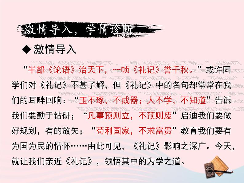 八年级语文下册第六单元第22课《礼记》二则课件新人教版03