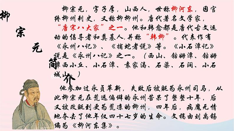 八年级语文下册第三单元10小石潭记课件新人教版03
