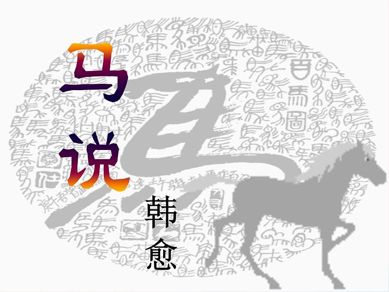 八年级语文下册第六单元第23课《马说》课件新人教版第1页