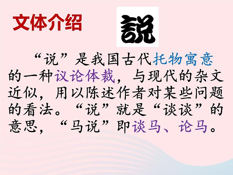 八年级语文下册第六单元第23课《马说》课件新人教版第4页