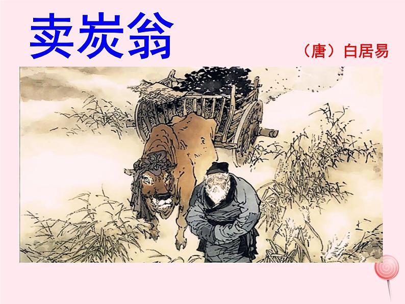 八年级语文下册第六单元第24课《唐诗二首》卖炭翁课件新人教版01